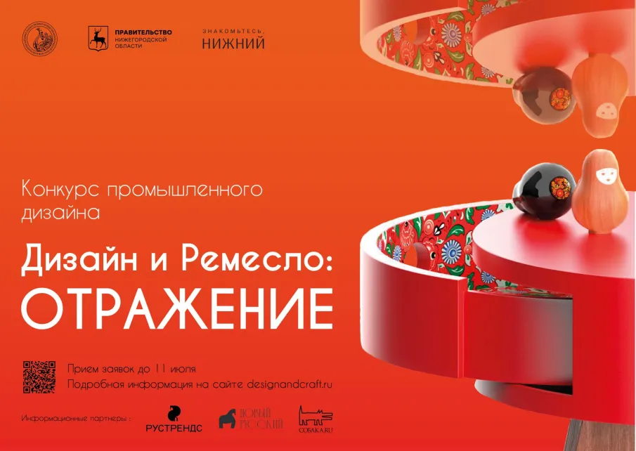 В Нижегородской области стартовал прием заявок на конкурс промышленного дизайна «Дизайн и ремесло: Отражение»